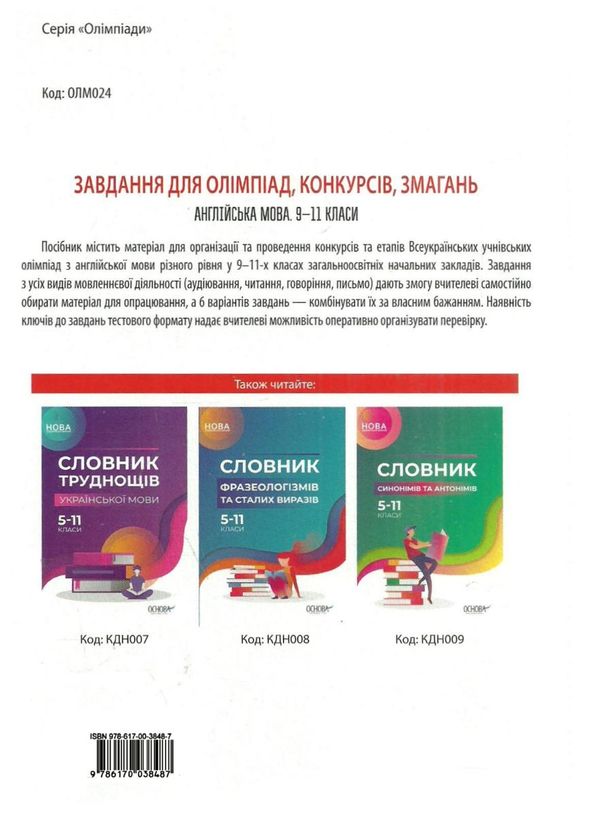 англійська мова 9 - 11 класи завдання для олімпіад конкурсів змагань книга     Ціна (цена) 67.32грн. | придбати  купити (купить) англійська мова 9 - 11 класи завдання для олімпіад конкурсів змагань книга     доставка по Украине, купить книгу, детские игрушки, компакт диски 7