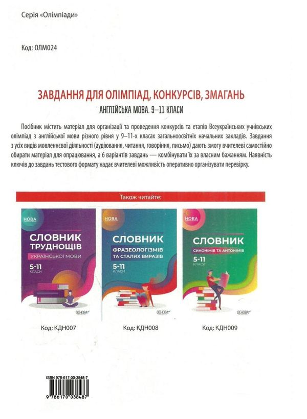 англійська мова 9 - 11 класи завдання для олімпіад конкурсів змагань книга     Ціна (цена) 67.00грн. | придбати  купити (купить) англійська мова 9 - 11 класи завдання для олімпіад конкурсів змагань книга     доставка по Украине, купить книгу, детские игрушки, компакт диски 7