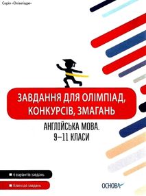 англійська мова 9 - 11 класи завдання для олімпіад конкурсів змагань книга    " англійська мова 9 - 11 класи завдання для олімпіад конкурсів змагань книга    "