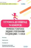 готуємось до олімпіад та конкурсів 2 - 4 класів ціна Ціна (цена) 67.10грн. | придбати  купити (купить) готуємось до олімпіад та конкурсів 2 - 4 класів ціна доставка по Украине, купить книгу, детские игрушки, компакт диски 1