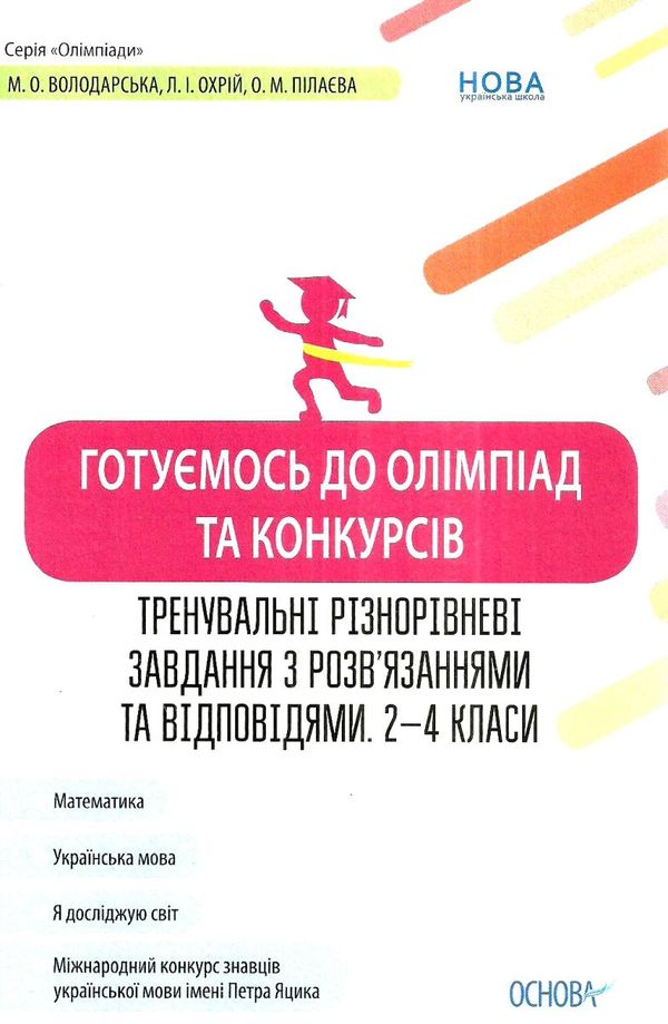 готуємось до олімпіад та конкурсів 2 - 4 класів ціна Ціна (цена) 67.10грн. | придбати  купити (купить) готуємось до олімпіад та конкурсів 2 - 4 класів ціна доставка по Украине, купить книгу, детские игрушки, компакт диски 1