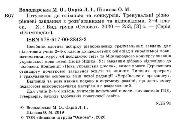 готуємось до олімпіад та конкурсів 2 - 4 класів ціна Ціна (цена) 67.10грн. | придбати  купити (купить) готуємось до олімпіад та конкурсів 2 - 4 класів ціна доставка по Украине, купить книгу, детские игрушки, компакт диски 2