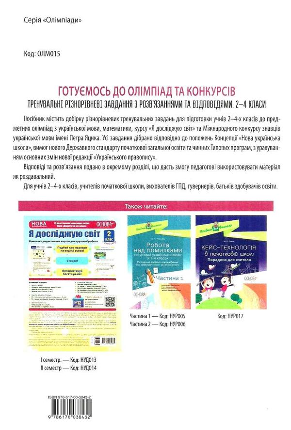 готуємось до олімпіад та конкурсів 2 - 4 класів ціна Ціна (цена) 67.10грн. | придбати  купити (купить) готуємось до олімпіад та конкурсів 2 - 4 класів ціна доставка по Украине, купить книгу, детские игрушки, компакт диски 6