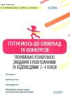 готуємось до олімпіад та конкурсів 2 - 4 класів ціна Ціна (цена) 74.40грн. | придбати  купити (купить) готуємось до олімпіад та конкурсів 2 - 4 класів ціна доставка по Украине, купить книгу, детские игрушки, компакт диски 0