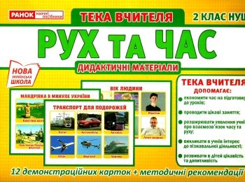 тека вчителя 2 клас рух та час тека вчителя 2 клас рух та час