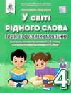 зошит із розвитку мовлення 4 клас у світі рідного слова Ціна (цена) 72.00грн. | придбати  купити (купить) зошит із розвитку мовлення 4 клас у світі рідного слова доставка по Украине, купить книгу, детские игрушки, компакт диски 0