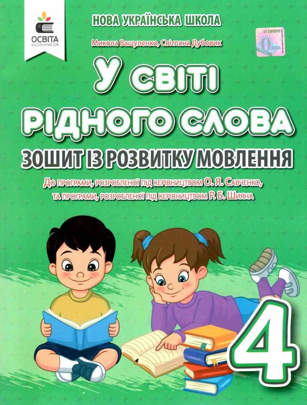 зошит із розвитку мовлення 4 клас у світі рідного слова Ціна (цена) 67.50грн. | придбати  купити (купить) зошит із розвитку мовлення 4 клас у світі рідного слова доставка по Украине, купить книгу, детские игрушки, компакт диски 1