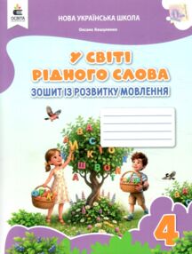 Зошит із розвитку мовлення 4 клас у світі рідного слова
