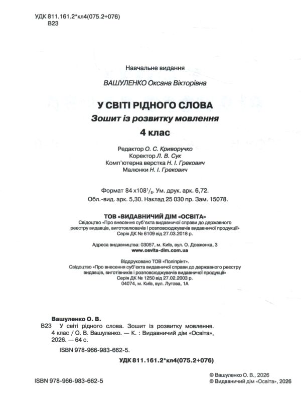 Зошит із розвитку мовлення 4 клас у світі рідного слова Ціна (цена) 88.00грн. | придбати  купити (купить) Зошит із розвитку мовлення 4 клас у світі рідного слова доставка по Украине, купить книгу, детские игрушки, компакт диски 1