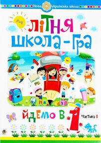 літня школа-гра йдемо в 1 клас частина 1 літня школа-гра йдемо в 1 клас частина 1