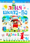 літня школа-гра йдемо в 1 клас частина 1 Ціна (цена) 58.40грн. | придбати  купити (купить) літня школа-гра йдемо в 1 клас частина 1 доставка по Украине, купить книгу, детские игрушки, компакт диски 0