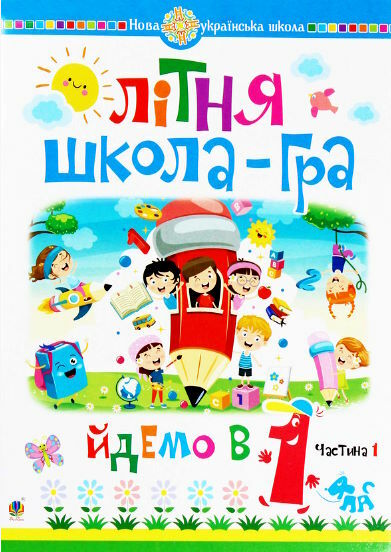 літня школа-гра йдемо в 1 клас частина 1 Ціна (цена) 58.40грн. | придбати  купити (купить) літня школа-гра йдемо в 1 клас частина 1 доставка по Украине, купить книгу, детские игрушки, компакт диски 0