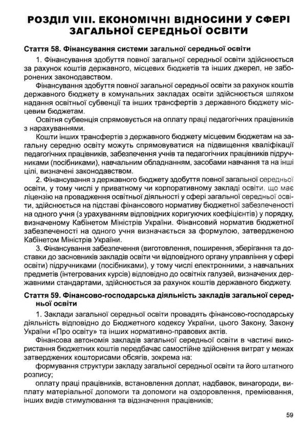 закон україни про повну загальну середню освіту    остання редакція правова єд Ціна (цена) 76.20грн. | придбати  купити (купить) закон україни про повну загальну середню освіту    остання редакція правова єд доставка по Украине, купить книгу, детские игрушки, компакт диски 6