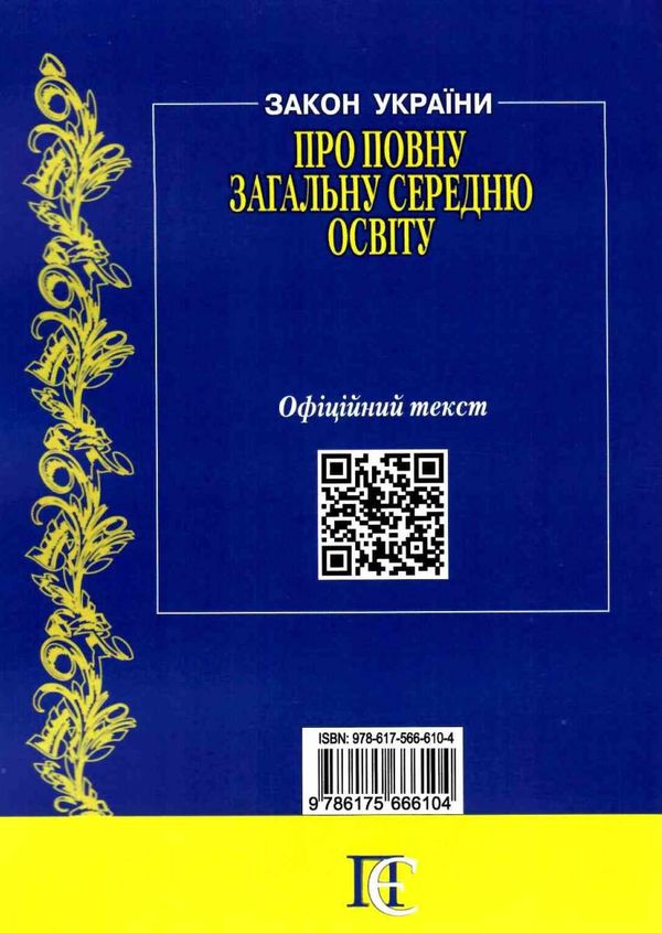 закон україни про повну загальну середню освіту    остання редакція правова єд Ціна (цена) 76.20грн. | придбати  купити (купить) закон україни про повну загальну середню освіту    остання редакція правова єд доставка по Украине, купить книгу, детские игрушки, компакт диски 7