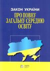 закон україни про повну загальну середню освіту    остання редакція правова єд Ціна (цена) 76.20грн. | придбати  купити (купить) закон україни про повну загальну середню освіту    остання редакція правова єд доставка по Украине, купить книгу, детские игрушки, компакт диски 0