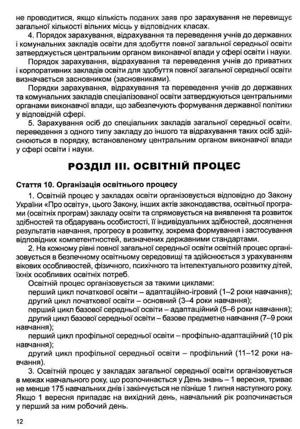 закон україни про повну загальну середню освіту    остання редакція правова єд Ціна (цена) 76.20грн. | придбати  купити (купить) закон україни про повну загальну середню освіту    остання редакція правова єд доставка по Украине, купить книгу, детские игрушки, компакт диски 5