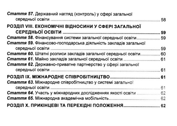 закон україни про повну загальну середню освіту    остання редакція правова єд Ціна (цена) 76.20грн. | придбати  купити (купить) закон україни про повну загальну середню освіту    остання редакція правова єд доставка по Украине, купить книгу, детские игрушки, компакт диски 4