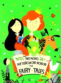 читаємо англійською The Faire Tales книга Ціна (цена) 105.80грн. | придбати  купити (купить) читаємо англійською The Faire Tales книга доставка по Украине, купить книгу, детские игрушки, компакт диски 0