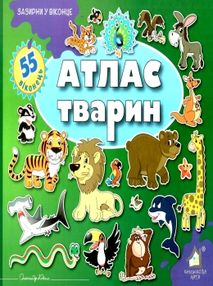 картонки зазирни у віконце атлас тварин книга картонки зазирни у віконце атлас тварин книга