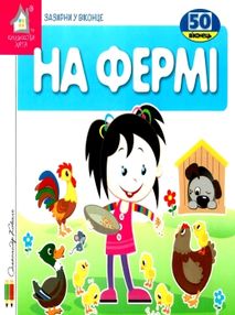 картонки зазирни у віконце на фермі книга картонки зазирни у віконце на фермі книга