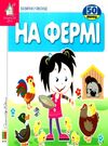 картонки зазирни у віконце на фермі книга Ціна (цена) 90.40грн. | придбати  купити (купить) картонки зазирни у віконце на фермі книга доставка по Украине, купить книгу, детские игрушки, компакт диски 0