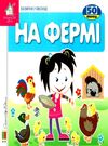 картонки зазирни у віконце на фермі книга Ціна (цена) 80.20грн. | придбати  купити (купить) картонки зазирни у віконце на фермі книга доставка по Украине, купить книгу, детские игрушки, компакт диски 0