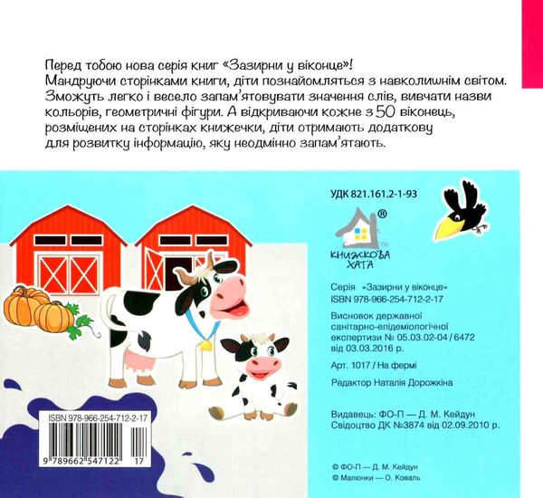 картонки зазирни у віконце на фермі книга Ціна (цена) 90.40грн. | придбати  купити (купить) картонки зазирни у віконце на фермі книга доставка по Украине, купить книгу, детские игрушки, компакт диски 4