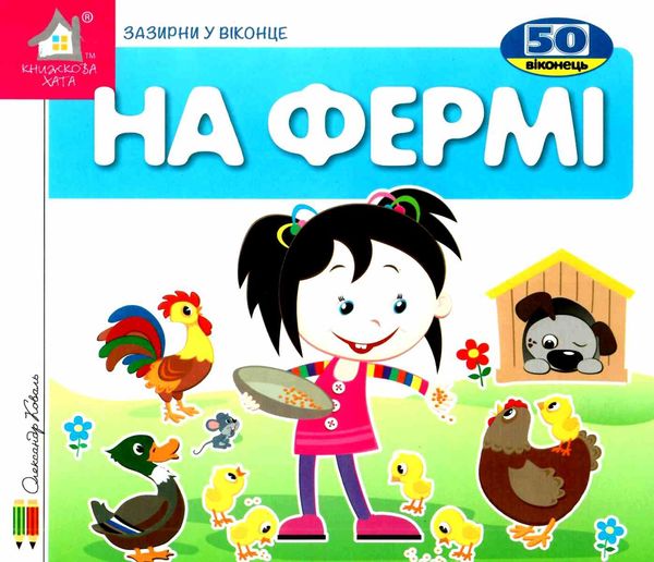 картонки зазирни у віконце на фермі книга Ціна (цена) 80.20грн. | придбати  купити (купить) картонки зазирни у віконце на фермі книга доставка по Украине, купить книгу, детские игрушки, компакт диски 1