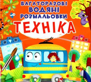 розмальовки водяні багаторазові техніка