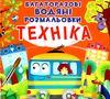 розмальовки водяні багаторазові техніка РОЗПРОДАЖ Ціна (цена) 74.80грн. | придбати  купити (купить) розмальовки водяні багаторазові техніка РОЗПРОДАЖ доставка по Украине, купить книгу, детские игрушки, компакт диски 1