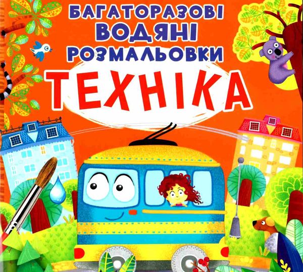 розмальовки водяні багаторазові техніка Ціна (цена) 77.20грн. | придбати  купити (купить) розмальовки водяні багаторазові техніка доставка по Украине, купить книгу, детские игрушки, компакт диски 1