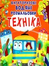 розмальовки водяні багаторазові техніка РОЗПРОДАЖ Ціна (цена) 74.80грн. | придбати  купити (купить) розмальовки водяні багаторазові техніка РОЗПРОДАЖ доставка по Украине, купить книгу, детские игрушки, компакт диски 0
