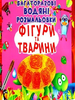 розмальовки водяні багаторазові фігури та тварини Ціна (цена) 77.20грн. | придбати  купити (купить) розмальовки водяні багаторазові фігури та тварини доставка по Украине, купить книгу, детские игрушки, компакт диски 0