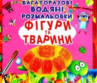 розмальовки водяні багаторазові фігури та тварини