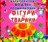 розмальовки водяні багаторазові фігури та тварини Ціна (цена) 77.20грн. | придбати  купити (купить) розмальовки водяні багаторазові фігури та тварини доставка по Украине, купить книгу, детские игрушки, компакт диски 1