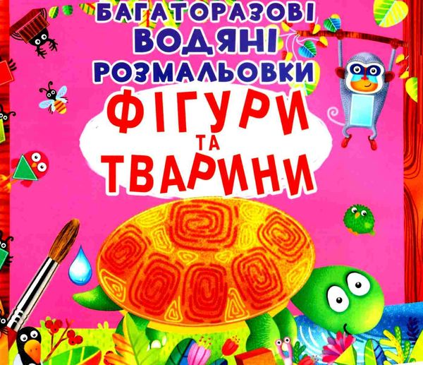 розмальовки водяні багаторазові фігури та тварини Ціна (цена) 77.20грн. | придбати  купити (купить) розмальовки водяні багаторазові фігури та тварини доставка по Украине, купить книгу, детские игрушки, компакт диски 1