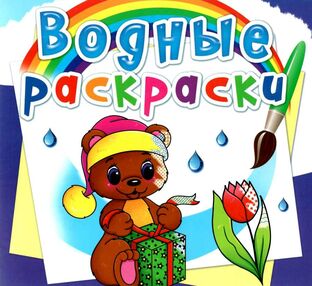 розмальовки водяні чарівний подарунок розмальовки водяні чарівний подарунок