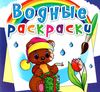 розмальовки водяні чарівний подарунок Ціна (цена) 14.90грн. | придбати  купити (купить) розмальовки водяні чарівний подарунок доставка по Украине, купить книгу, детские игрушки, компакт диски 0