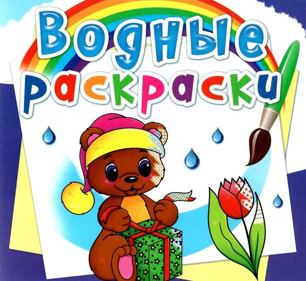 розмальовки водяні чарівний подарунок Ціна (цена) 14.90грн. | придбати  купити (купить) розмальовки водяні чарівний подарунок доставка по Украине, купить книгу, детские игрушки, компакт диски 0