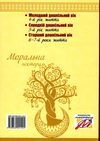 лохвицька моральна пектораль дошкільна освіта книжка для читання дітям книга Ціна (цена) 82.90грн. | придбати  купити (купить) лохвицька моральна пектораль дошкільна освіта книжка для читання дітям книга доставка по Украине, купить книгу, детские игрушки, компакт диски 11