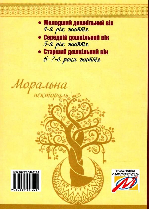 лохвицька моральна пектораль дошкільна освіта книжка для читання дітям книга Ціна (цена) 82.90грн. | придбати  купити (купить) лохвицька моральна пектораль дошкільна освіта книжка для читання дітям книга доставка по Украине, купить книгу, детские игрушки, компакт диски 11