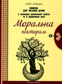 лохвицька моральна пектораль дошкільна освіта книжка для читання дітям книга