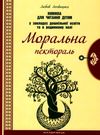 лохвицька моральна пектораль дошкільна освіта книжка для читання дітям книга Ціна (цена) 75.20грн. | придбати  купити (купить) лохвицька моральна пектораль дошкільна освіта книжка для читання дітям книга доставка по Украине, купить книгу, детские игрушки, компакт диски 0