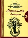 лохвицька моральна пектораль дошкільна освіта книжка для читання дітям книга Ціна (цена) 82.90грн. | придбати  купити (купить) лохвицька моральна пектораль дошкільна освіта книжка для читання дітям книга доставка по Украине, купить книгу, детские игрушки, компакт диски 0