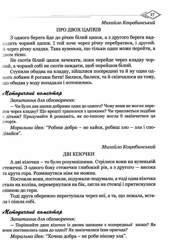 лохвицька моральна пектораль дошкільна освіта книжка для читання дітям книга Ціна (цена) 75.20грн. | придбати  купити (купить) лохвицька моральна пектораль дошкільна освіта книжка для читання дітям книга доставка по Украине, купить книгу, детские игрушки, компакт диски 9