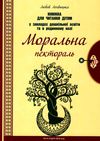 лохвицька моральна пектораль дошкільна освіта книжка для читання дітям книга Ціна (цена) 82.90грн. | придбати  купити (купить) лохвицька моральна пектораль дошкільна освіта книжка для читання дітям книга доставка по Украине, купить книгу, детские игрушки, компакт диски 1