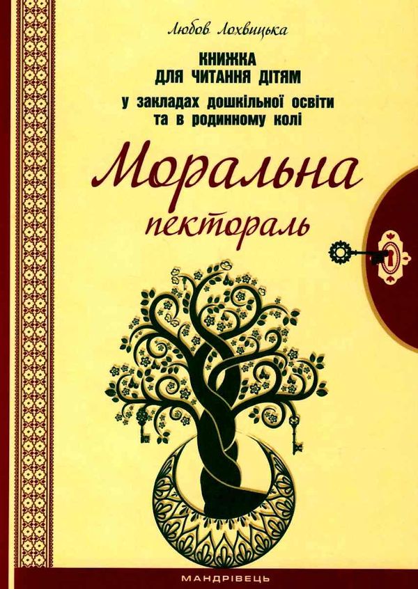 лохвицька моральна пектораль дошкільна освіта книжка для читання дітям книга Ціна (цена) 75.20грн. | придбати  купити (купить) лохвицька моральна пектораль дошкільна освіта книжка для читання дітям книга доставка по Украине, купить книгу, детские игрушки, компакт диски 1