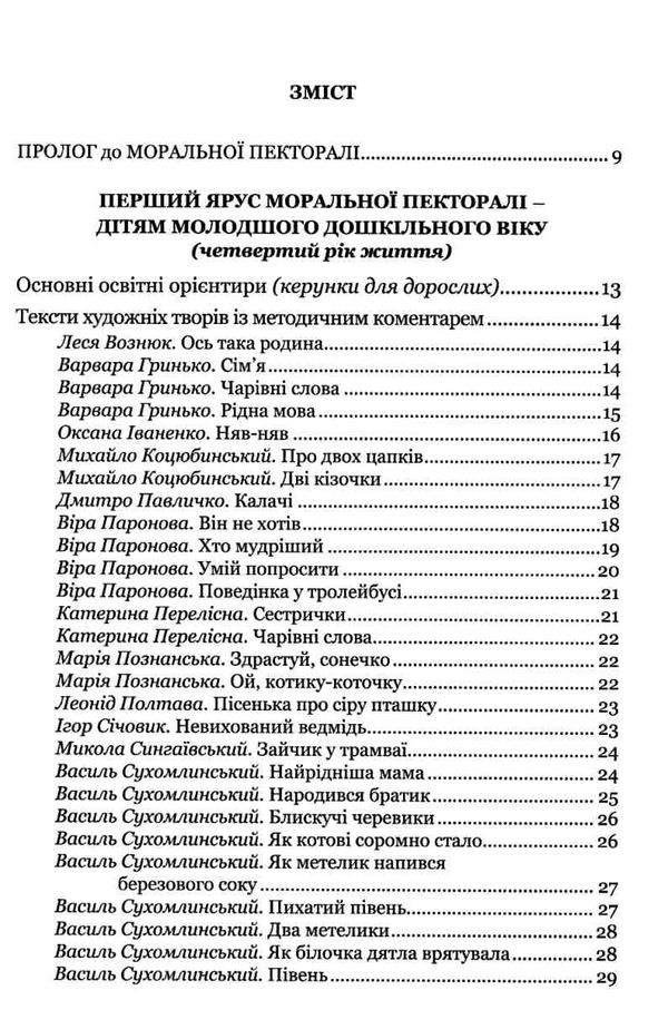 лохвицька моральна пектораль дошкільна освіта книжка для читання дітям книга Ціна (цена) 82.90грн. | придбати  купити (купить) лохвицька моральна пектораль дошкільна освіта книжка для читання дітям книга доставка по Украине, купить книгу, детские игрушки, компакт диски 3