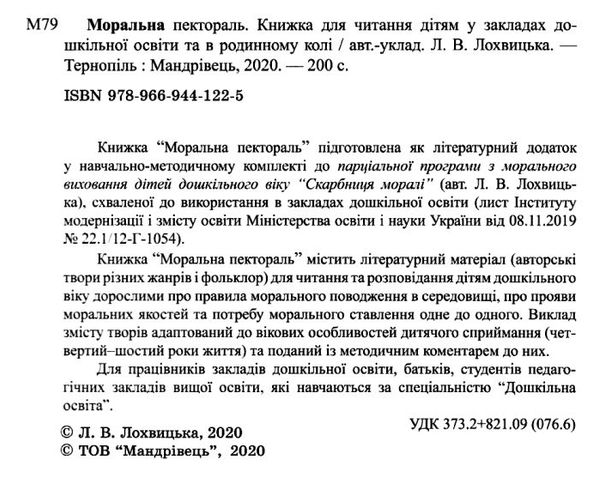 лохвицька моральна пектораль дошкільна освіта книжка для читання дітям книга Ціна (цена) 82.90грн. | придбати  купити (купить) лохвицька моральна пектораль дошкільна освіта книжка для читання дітям книга доставка по Украине, купить книгу, детские игрушки, компакт диски 2