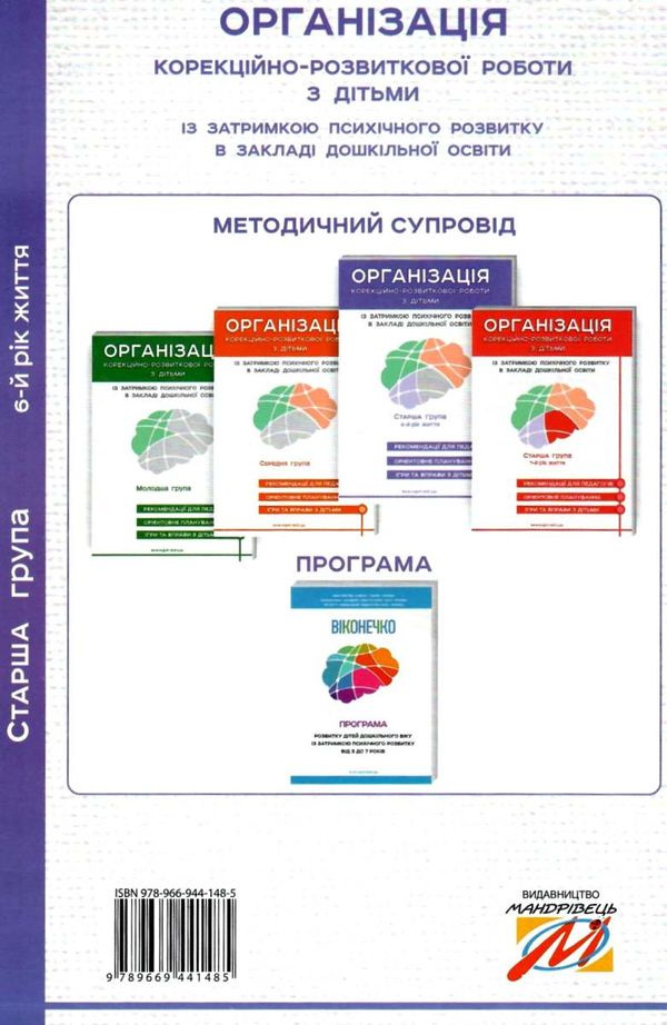 семизорова організація корекційно-розвивальної роботи з дітьми 6-й рік старша група затримка психічн Ціна (цена) 97.20грн. | придбати  купити (купить) семизорова організація корекційно-розвивальної роботи з дітьми 6-й рік старша група затримка психічн доставка по Украине, купить книгу, детские игрушки, компакт диски 6